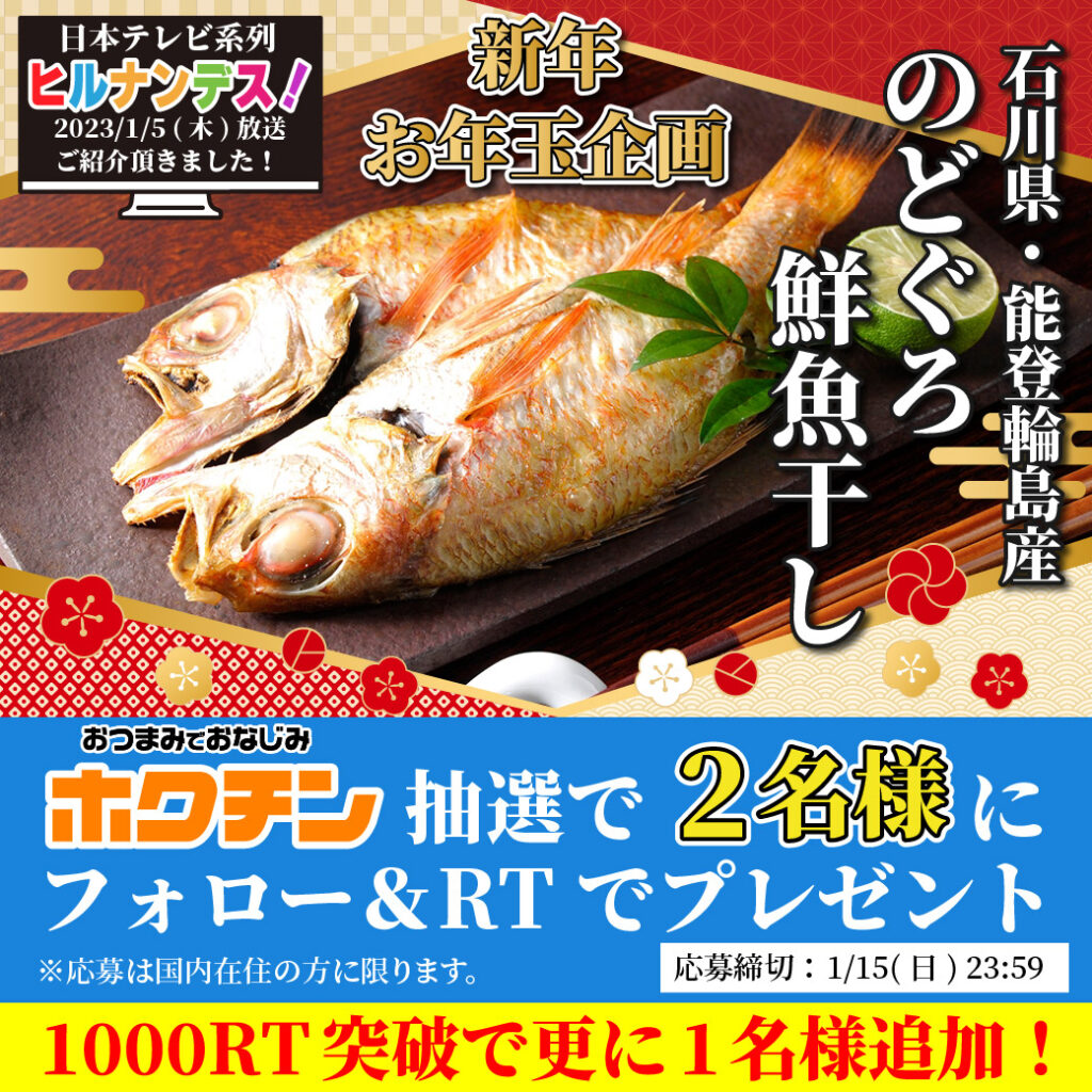 石川県能登輪島産 鮮魚干し のどぐろ