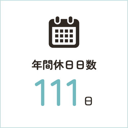 年間休日日数：111日