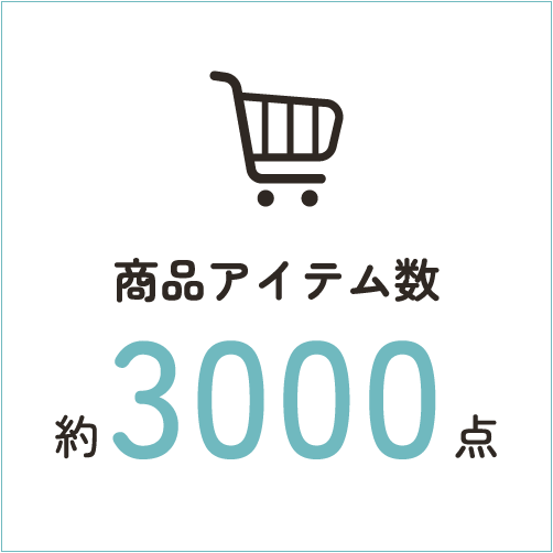 商品アイテム数：約3000点